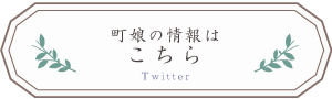 町娘の情報はこちら